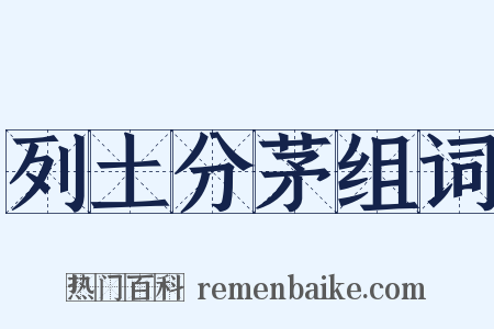 列土分茅组词是什么意思的图片